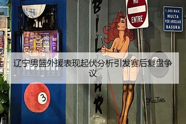 liao-ning-nan-lan-wai-yuan-biao-xian-qi-fu-fen-xi-yin-fa-sai-hou-fu-pan-zheng-yi-2-155.jpg